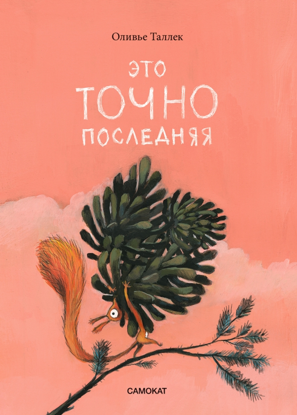 Это ТОЧНО последняя