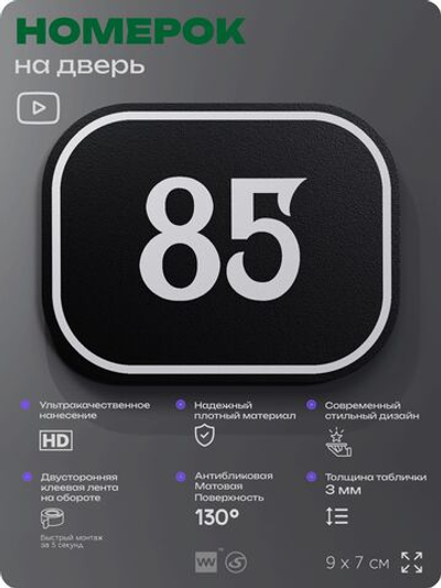 Номерок на дверь квартиры 85, для кабинета, офиса, шильдик 9 х 7 см, черный, Айдентика Технолоджи