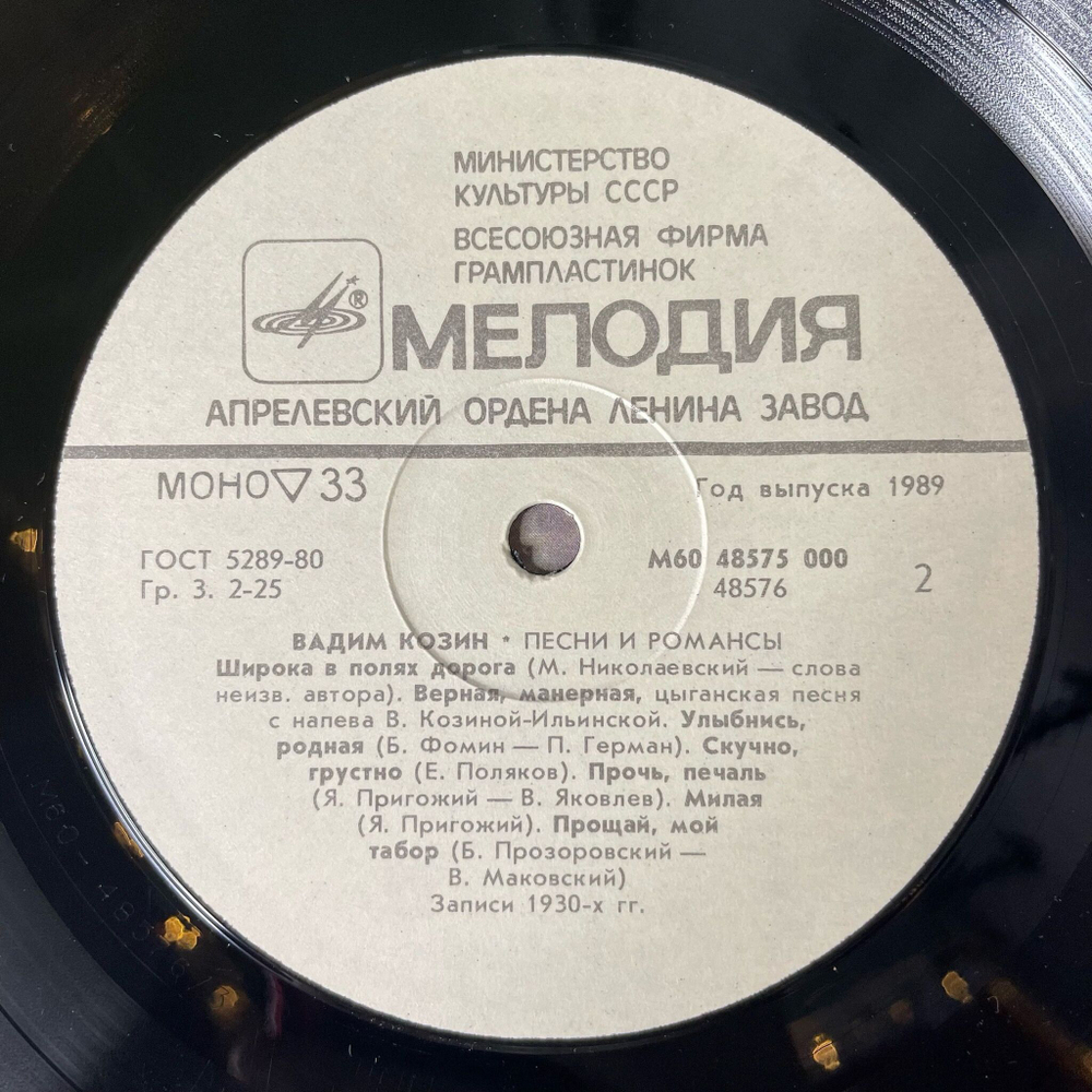 Винтажная виниловая пластинка LP Вадим Козин Песни И Романсы (СССР 1989)