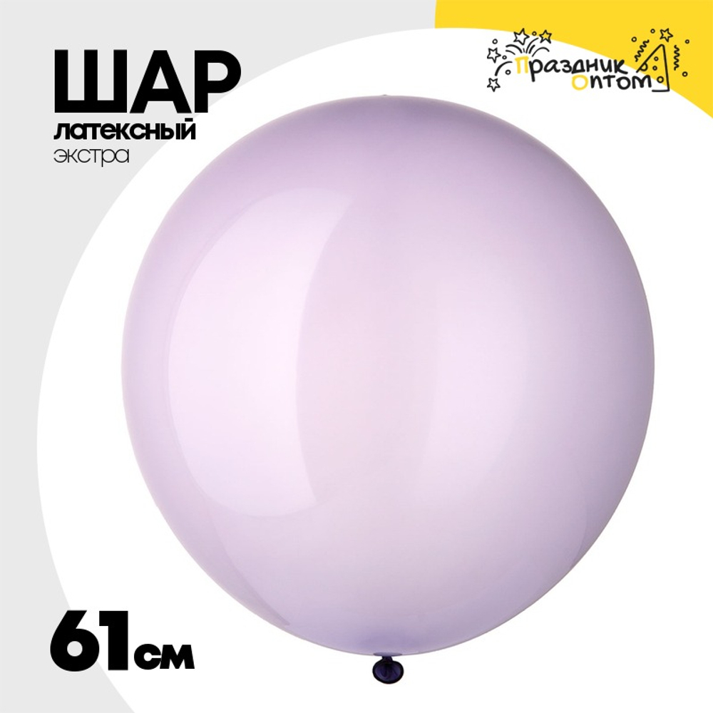 Шар латексный Экстра Кристалл 61 см (Фиолетовый)
