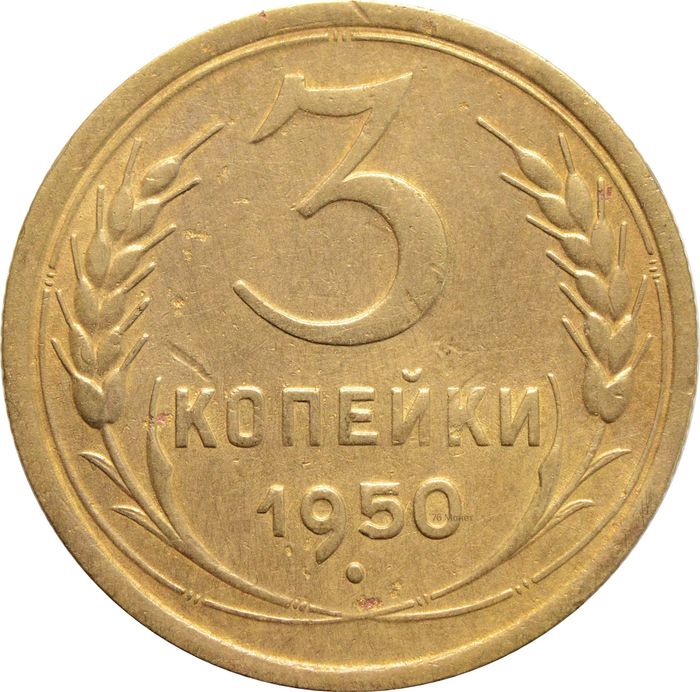 3 копейки 1950