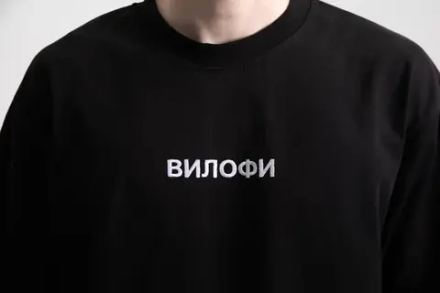 Футболка «ВИЛОФИ» (black 300г)
