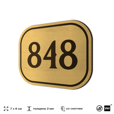 Номерок на дверь квартиры 848, для кабинета, офиса, шильдик 9 х 7 см, золотистый, Айдентика Технолоджи
