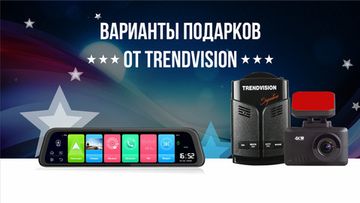 ТОП подарков от TrendVision к 23 февраля