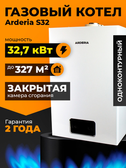 Газовый котел настенный Arderia S32 с закрытой камерой сгорания, 32,7 кВт, одноконтурный