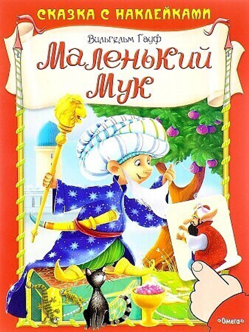 (Накл) Сказка с наклейками. Гауф В. Маленький Мук (662) меловка