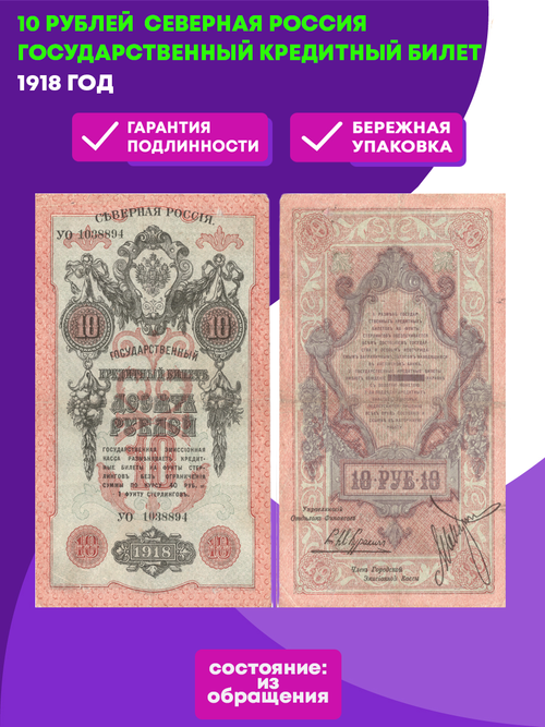 10 рублей 1918 г. Северная Россия. Государственный кредитный билет
