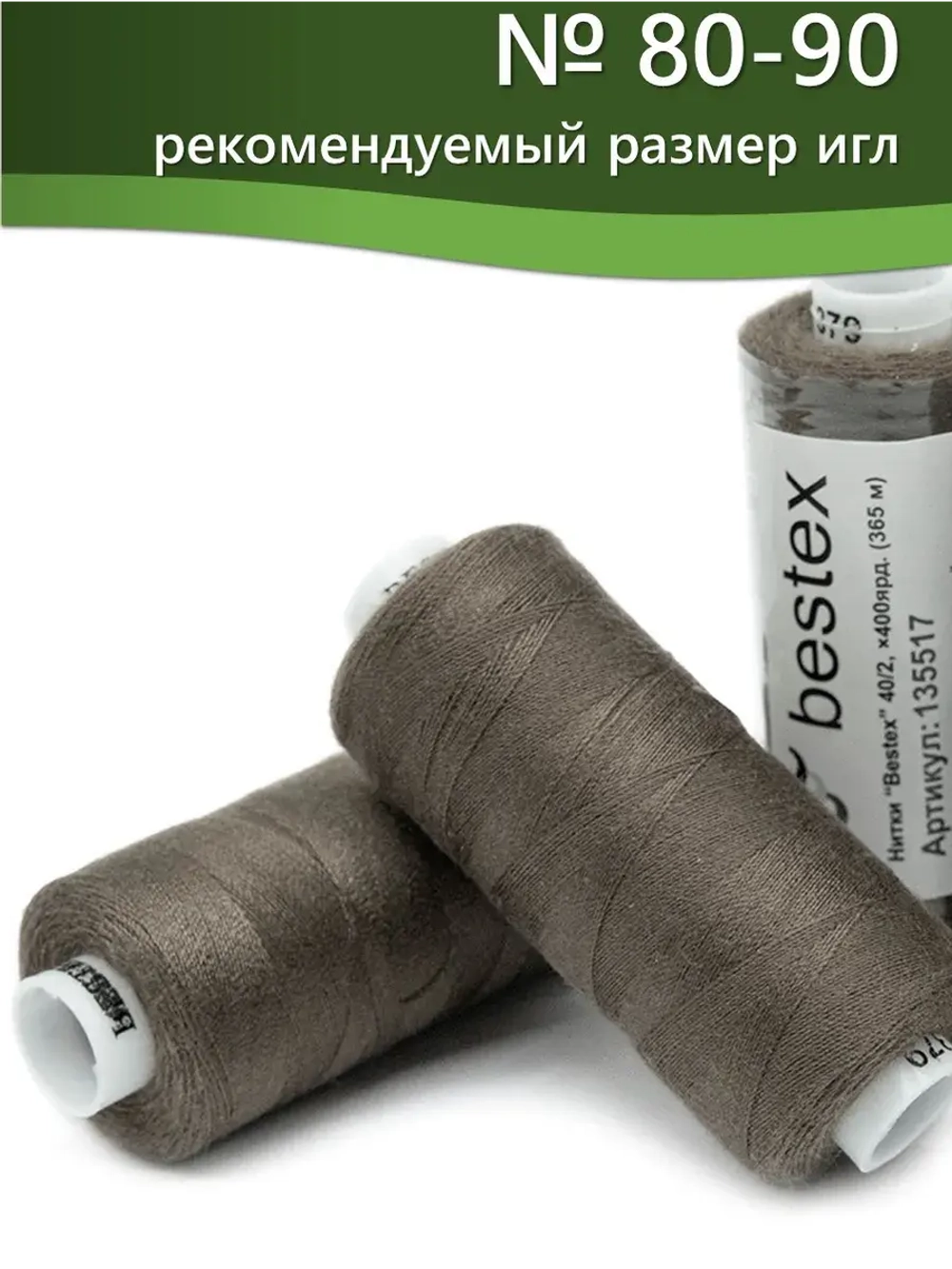 Нитки BESTEX для швейных машин и оверлока 40/2, упаковка 5 шт, цвет 379 бледно-коричневый