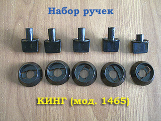 Набор ручек для газовой плиты КИНГ (мод.1465)