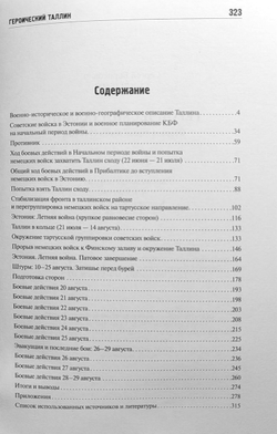 Героический Таллин (оборона города летом 1941 года)