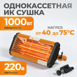 WDK-1W Однокассетная переносная ИК сушка