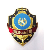 Нагрудный знак Дневальный
