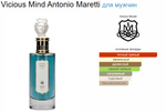 Antonio Maretti Vicious Mind 100 ml (duty free парфюмерия)