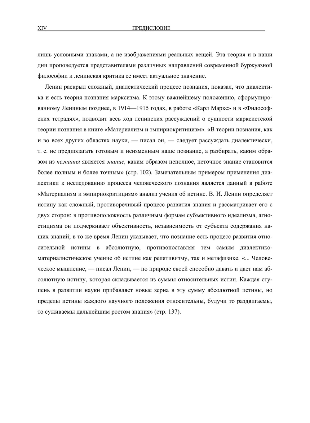 Полное собрание сочинений. Том XVIII. Материализм и эмпириокритицизм | В. И. Ленин