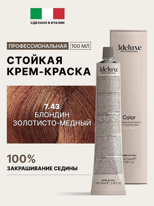 Стойкая крем-краска для волос Оттенок 7.43 Блондин золотисто-медный 3DeLuXe Crema Colorante 100мл