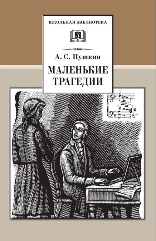 Пушкин. Маленькие трагедии
