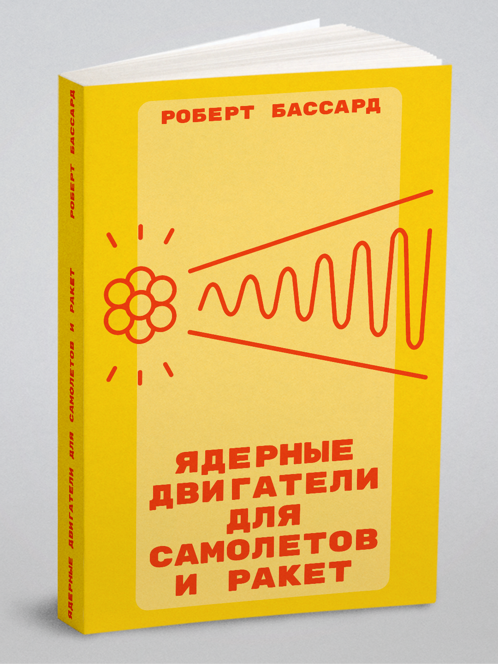 Ядерные двигатели для самолетов и ракет | Р. Бассард