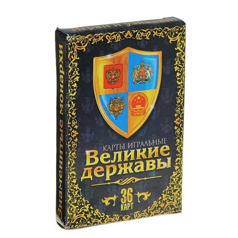 Карты игральные "Великие державы", 36 карт