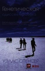 Генетическая одиссея человека