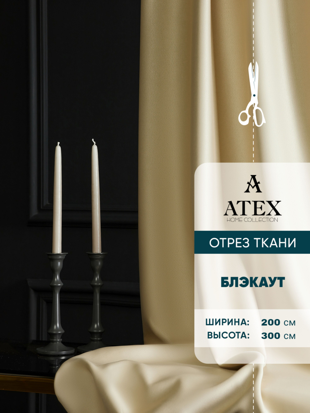 Ткань для штор Блэкаут на отрез высота 3 метра