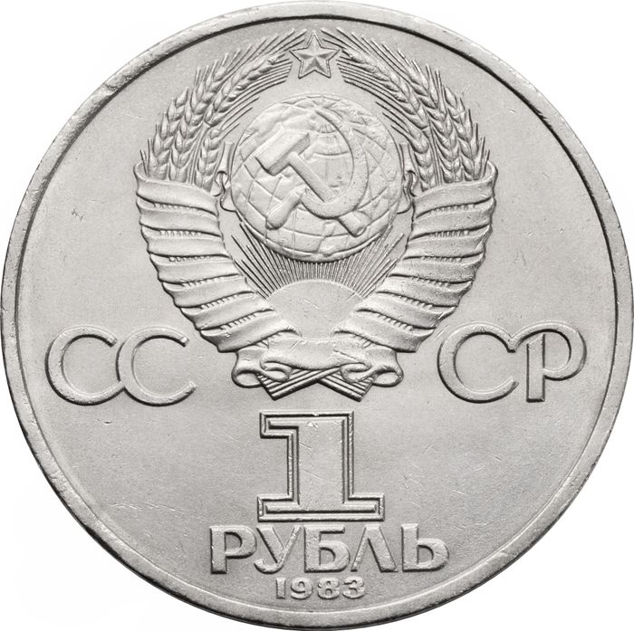 1 рубль 1983 «400-летие со дня смерти Ивана Федорова»
