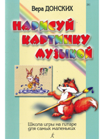 Нарисуй картинку музыкой. Школа игры на гитаре для самых маленьких
