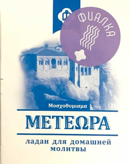 Ладан Метеора 45 гр. Греция Фиалка