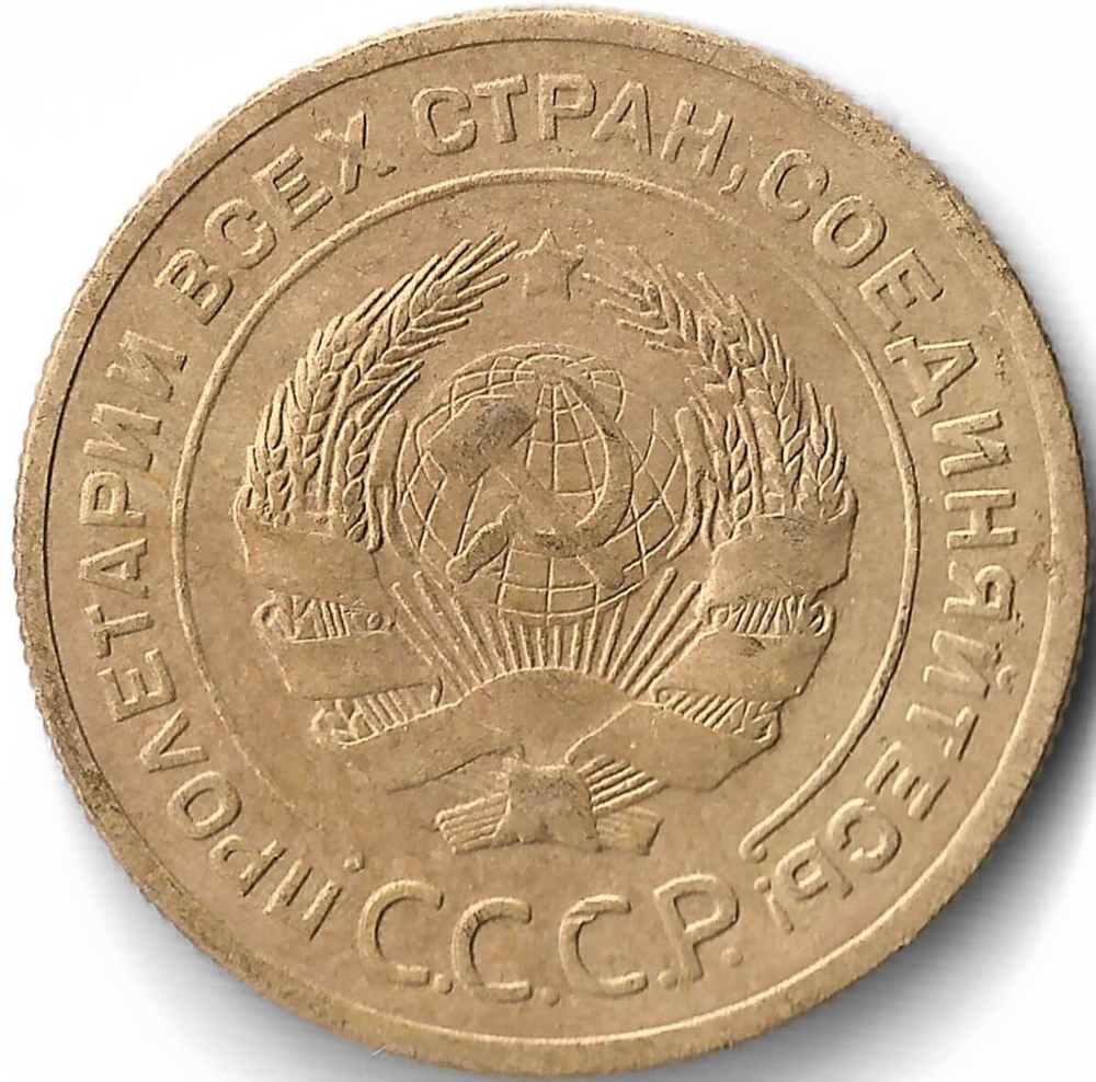 5 копеек 1928 (VF+)