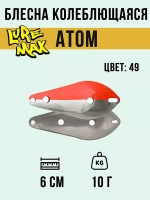 Блесна для рыбалки LureMax Atom