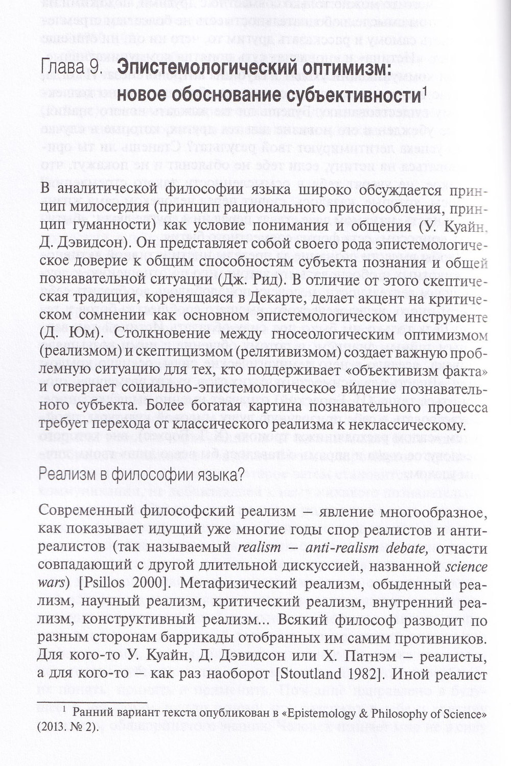 Социальная философия науки и коллективная эпистемология