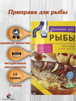 Приправа Relish для рыбы и морепродуктов, измельченная 15 гр. 4 шт.