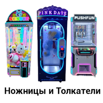 Ножницы и толкатели