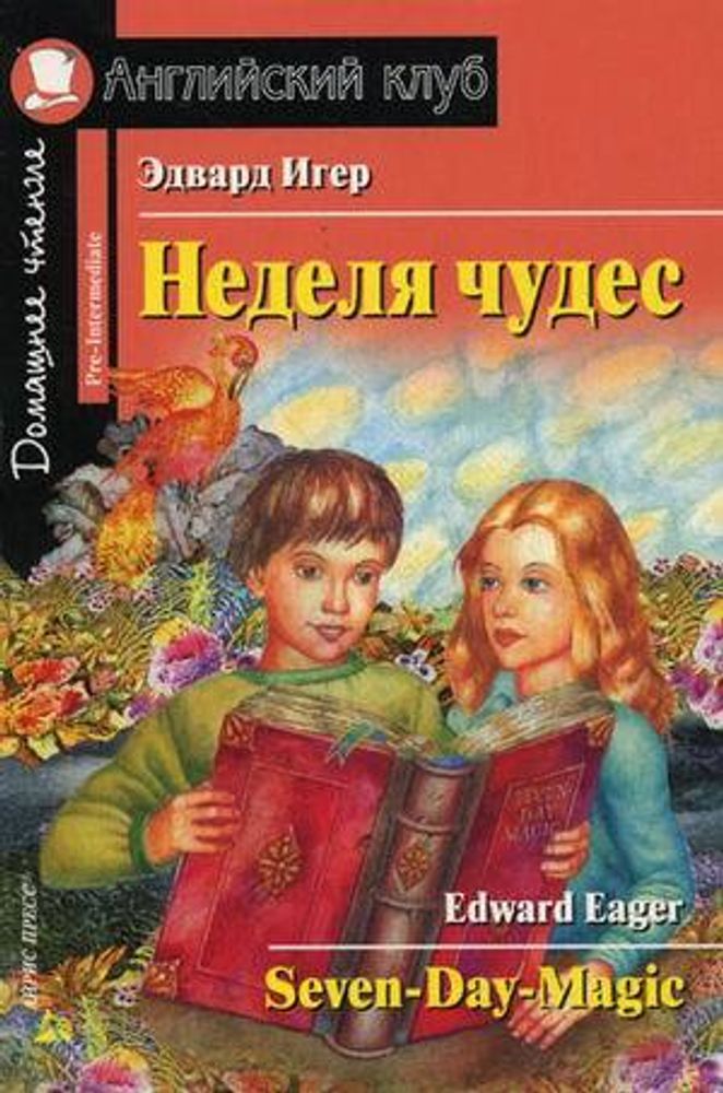 Неделя чудес