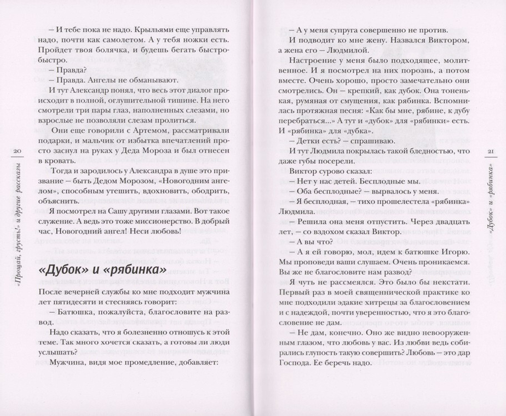 "Прощай, грусть!" и другие рассказы. Священник Игорь Сильченков
