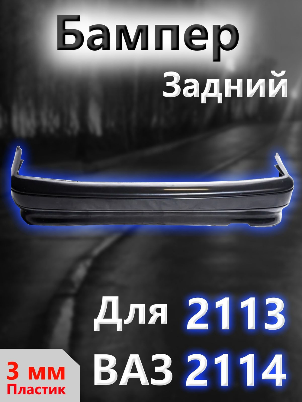 Бампер на ВАЗ 2113, 2114 задний под покраску