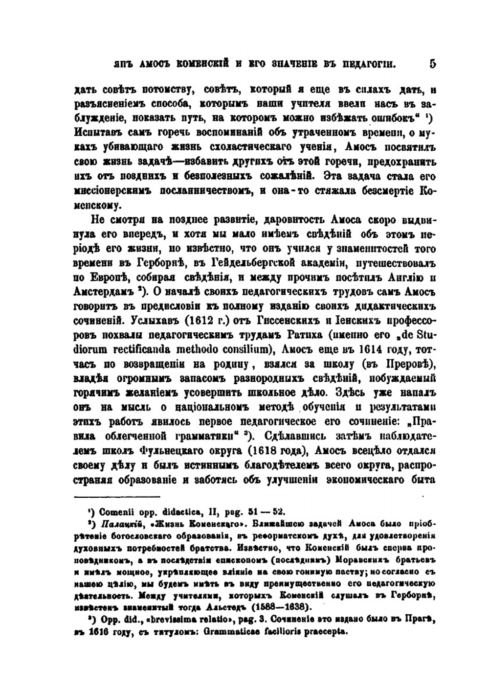 Ян Амос Коменский и его значение в педагогии | С.И. Миропольский