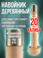 Навойник 12 калибра