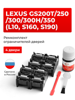 Ремкомплект ограничителей дверей Lexus GS300 (S160, S190) 16#; 19# (4 двери, тип 2) 1997-2012