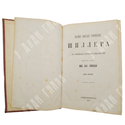 [Подносной экземпляр] Шиллер, Ф. Полное собрание сочинений в переводе русских писателей 2т. 1875.