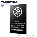 Табличка Вход со спортивным инвентарем запрещен, на дверь и стену, информационная и мультиязычная (русский, английский, китайский), серия GLOBAL, 25х15 см, Айдентика Технолоджи