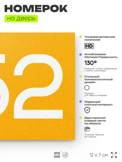 Номер на дверь 252, табличка на дверь для офиса, квартиры, кабинета, аудитории, склада, желтая 120х70 мм, Айдентика Технолоджи