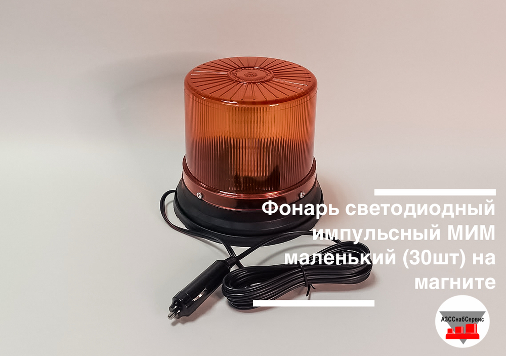 Фонарь светодиодный импульсный МИМ маленький (30шт) на магните