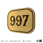 Номерок на дверь квартиры 997, для кабинета, офиса, шильдик 9 х 7 см, золотистый, Айдентика Технолоджи