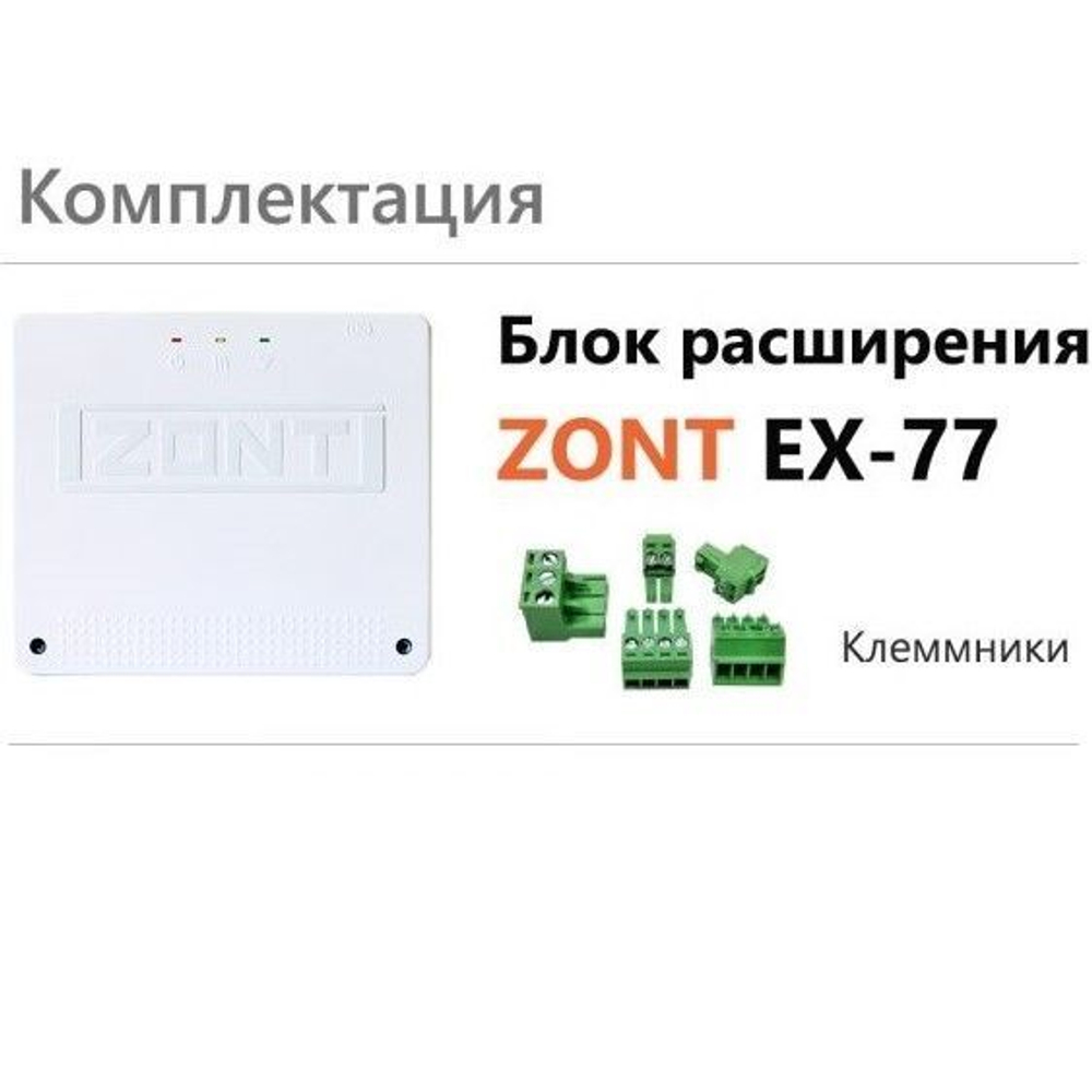Блок расширения EX-77 для регулятора Climatic 1.3, Zont ML00004766