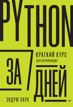 Python за 7 дней. Краткий курс для начинающих