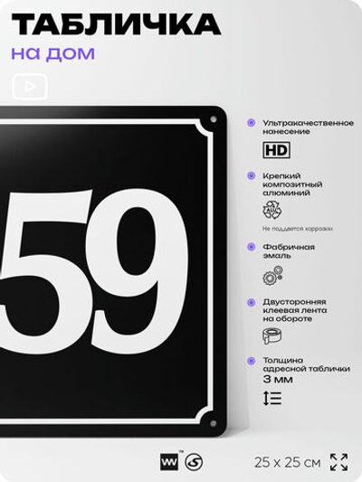 Адресная табличка с номером дома 159, на фасад и забор, черная, 25х25 см, Айдентика Технолоджи