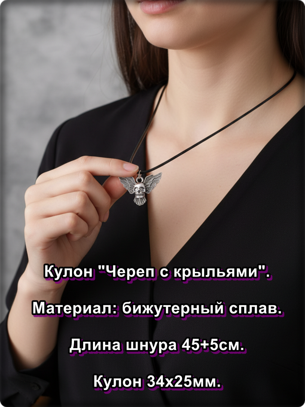 Кулон "Череп с крыльями" на шнурке.