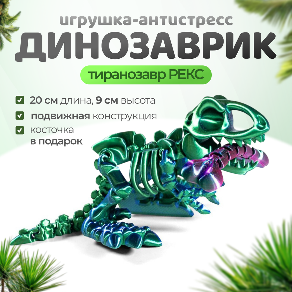 Динозавр-скелет Ти-Рекс (T-rex Dino) с косточкой, гибкая фигурка, сине-зеленый