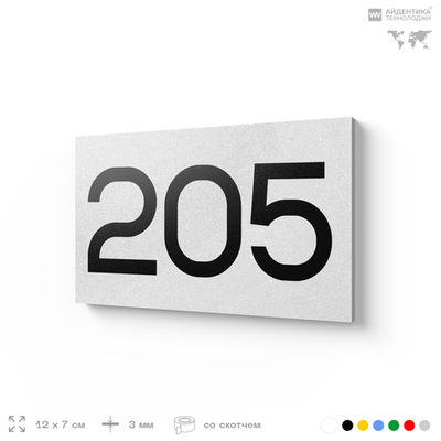 Номер на дверь 205, табличка на дверь для офиса, квартиры, кабинета, аудитории, склада, белая 120х70 мм, Айдентика Технолоджи