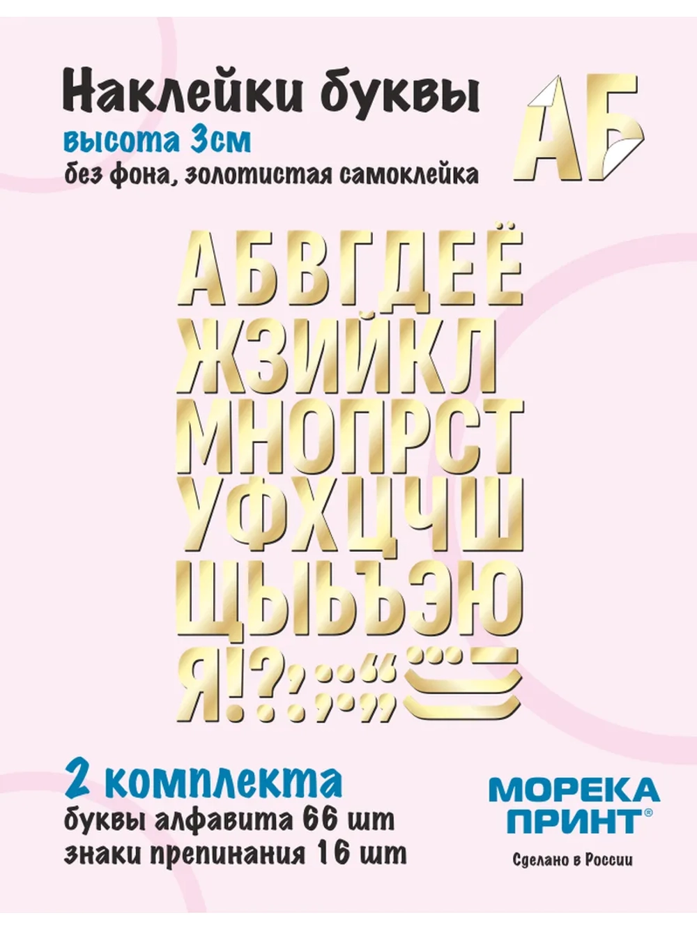 Наклейки буквы русский алфавит, золотистые без фона, 3см